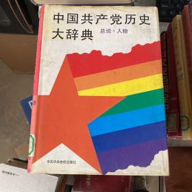 中国共产党历史大辞典