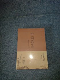 中国名茶品鉴全书
