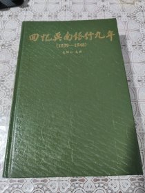 回忆冀南银行九年:1939-1948 1993一版一印 精装包邮