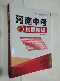 河南中考2022 中考必备试题精编道德与法治