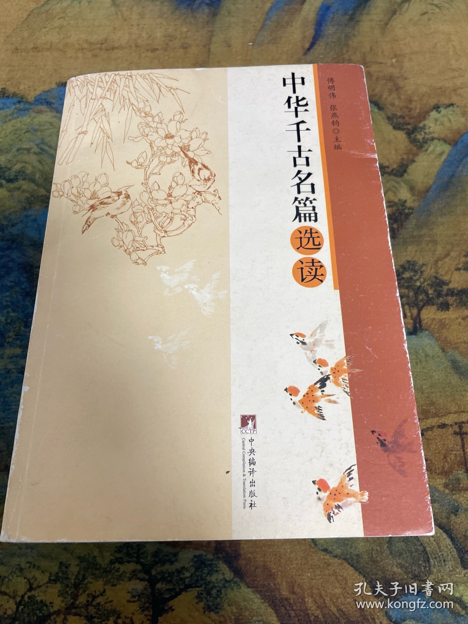 中华千古名篇选读