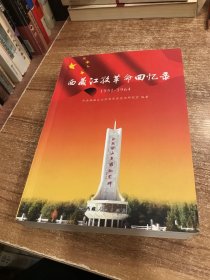 西藏江孜革命回忆录 : 1951-1964