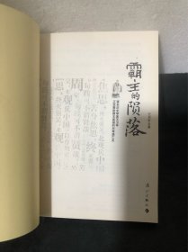 霸主的陨落：著名历史学家王卫平正说春秋霸主吴国的兴衰盛亡史