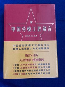 中国劳模工匠箴言 精装 书边有一点摩擦