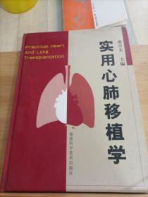 实用心肺移植学