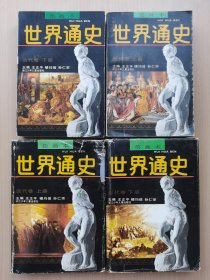 世界通史，绘画本，古代卷下+近代卷上下+现代卷上，四册合售