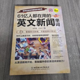 61亿人都在用的英文新闻单词