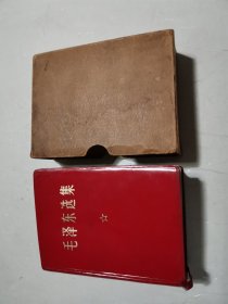 毛泽东选集 一卷本 64开