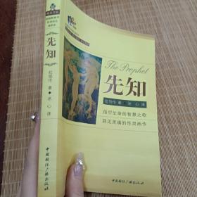 先知：悦读书架·超级畅销书双语彩色插图本