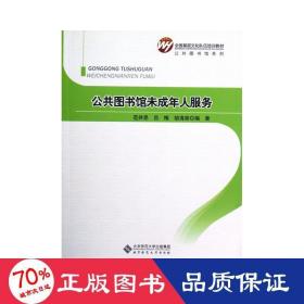 公共圖書館未成年人服務(基層隊伍培訓教材)/公共圖書館系列 新聞、傳播 范并思//呂梅//胡海榮