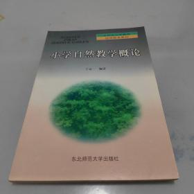 小学自然科学教育评价