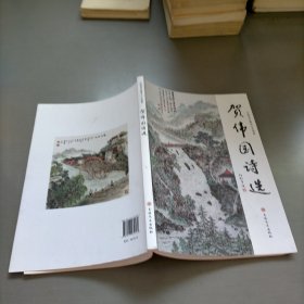 中国当代著名山水画家，贺伟国诗选