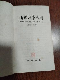 古典文学普及读物（5本合售） 史记故事选译（上下册）+左传故事选译+通鉴故事选译+宋代散文选注（下册）