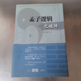 孟子逻辑之破译