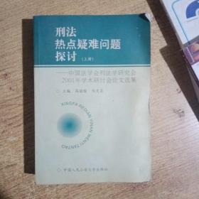 刑法热点疑难问题探讨  上册