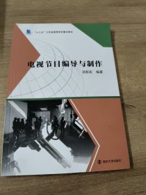 电视节目编导与制作 武新宏编著 9787305272035 南京大学出版社