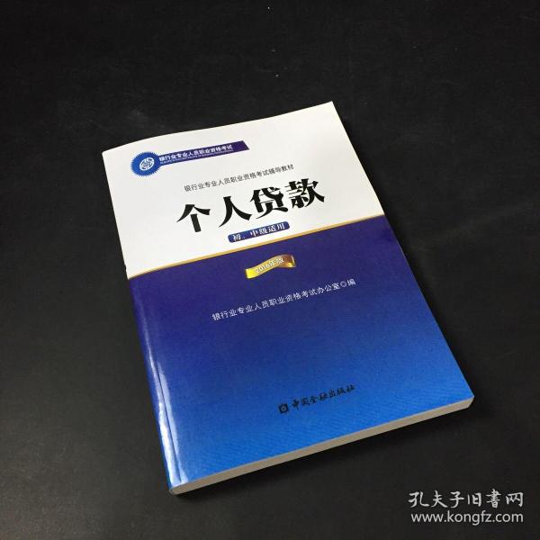 银行业专业人员职业资格考试辅导教材：个人贷款（初、中级适用 2016年版）/银行从业资格考试教材2016