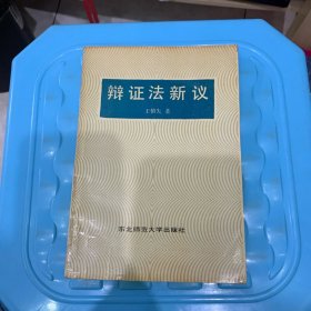 辩证法新议