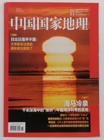 《中国国家地理》2023年11月号(日出日落/海马冷泉/清水江/甲应村)