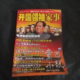 章回小说（总第262期）开国领袖家事