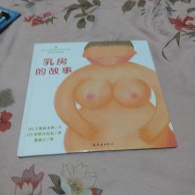 乳房的故事