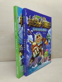 植物大战僵尸2机器人漫画 合集4 仙境岛奇遇记 冠军争夺战 2册合售