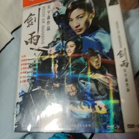 剑雨DVD