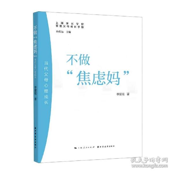 不做“焦虑妈”:当代父母心理成长(智慧父母成长手册)