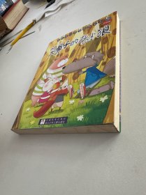 张秋生小巴掌经典童话：哭鼻子的灰小狼