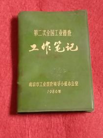 第二次全国工业普查工作笔记（1986年）