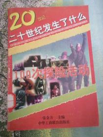 二十世纪100次探险活动