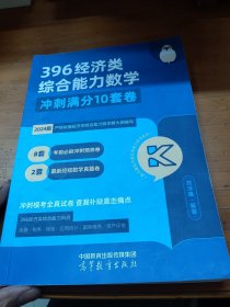 2024考研396经济类综合能力数学 冲刺满分·十套卷