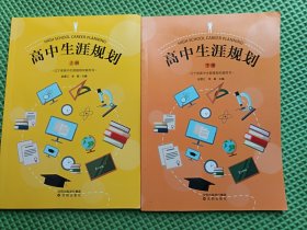 高中生涯规划 上下册