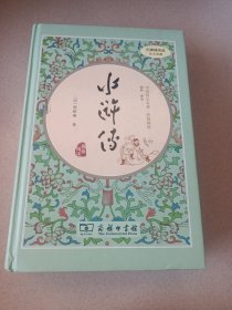 水浒传（新课标 精装四大名著 足本典藏 无障碍阅读 注音解词释疑）