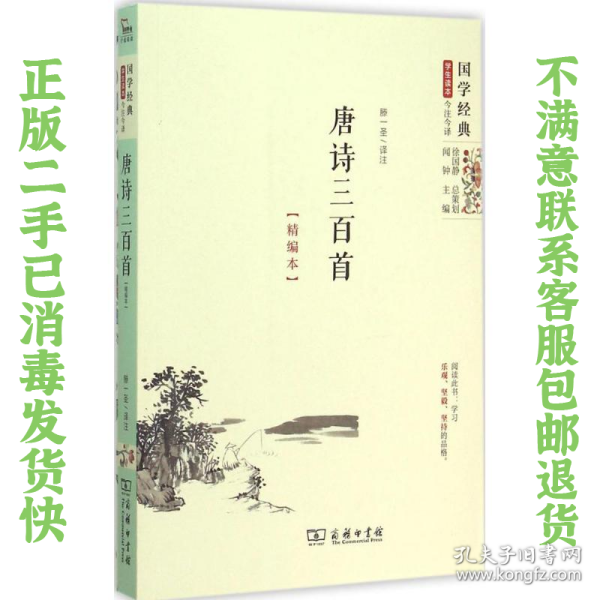 国学经典 学生读本 今注今释：唐诗三百首（精编版）