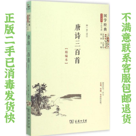 国学经典 学生读本 今注今释：唐诗三百首（精编版）