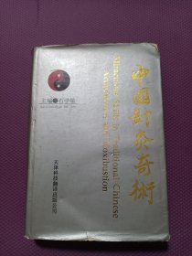 中国针灸奇术【92年一版一印，著名针灸学家石学敏教授30年经验集成及验案】