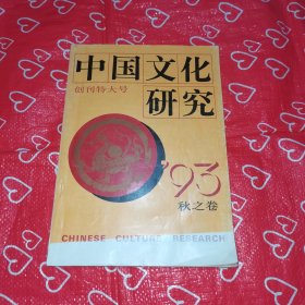 中国文化研究创刊特大号93秋文卷