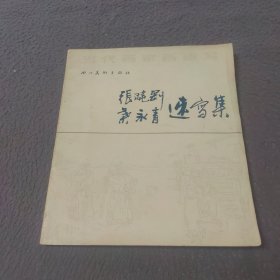张晓刚·叶永青速写集
