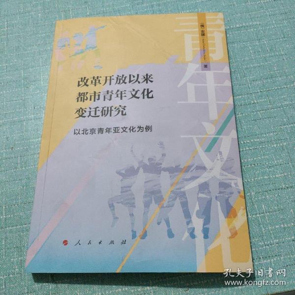 改革开放以来都市青年文化变迁研究 ——以北京青年亚文化为例