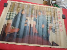 77年1版一印，你办事，我放心。毛主席和华国锋年画宣传画包老。75/53