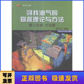 尋找油氣的物探理論與方法(第二分冊)-方法篇