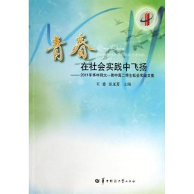 【全新正版】（文博）青春在社会实践中飞扬 ：2011年华中师大一附中高二学生社会实践文集王忠9787562258797华中师范大学出版社2013-01-01普通图书/文学