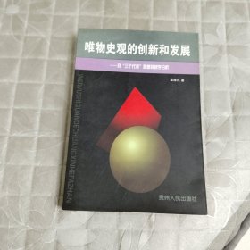 唯物史观的创新和发展:对“三个代表”思想的哲学分析