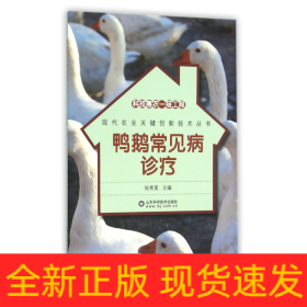 鸭鹅常见病诊疗/现代农业关键创新技术丛书