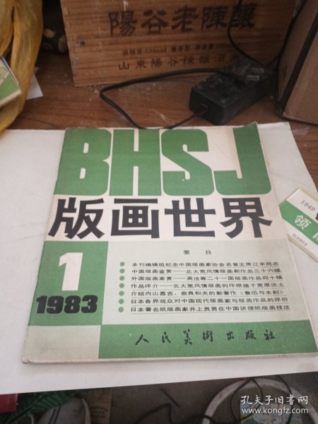 版画世界 1983年第1期 创刊号