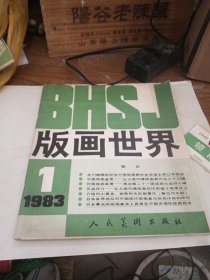版画世界 1983年第1期 创刊号