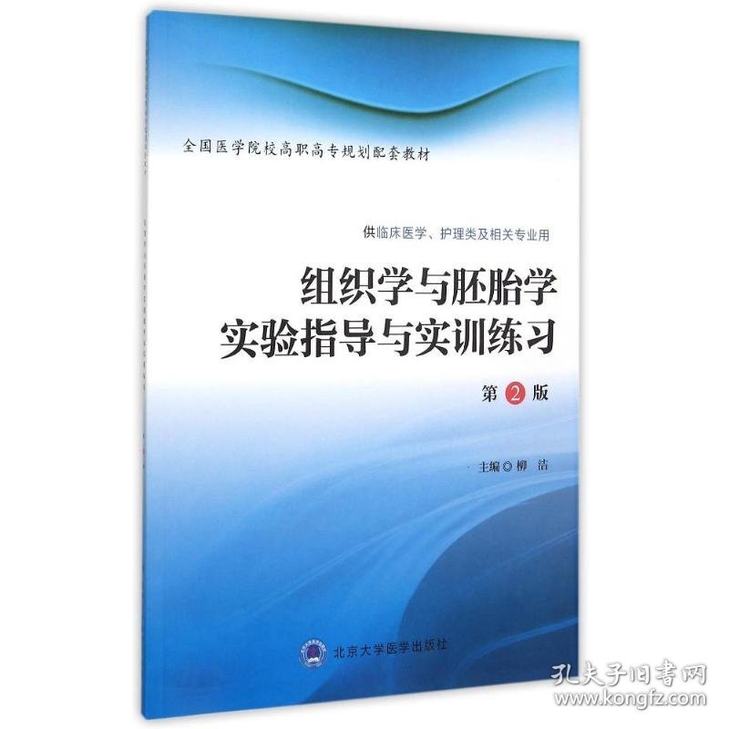 组织学与胚胎学实验指导与实训练习(供临床医学护理类及相关专业用第2版全国医学院校高职高专规划配套教材)