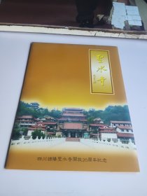 四川绵阳圣水寺开放20周年纪念圣 邮折（1996-15 经略台真武阁邮票，1993-13龙门石窟小型张邮票）四川省集邮公司