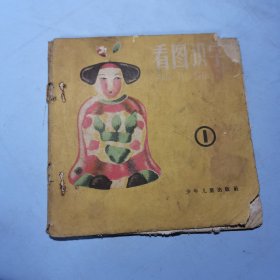 看图识字